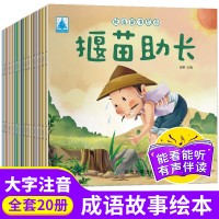 有声伴读中国经典故事绘本注音版-成语故事20册