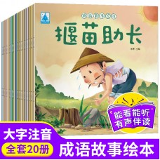 有声伴读中国经典故事绘本注音版-成语故事20册