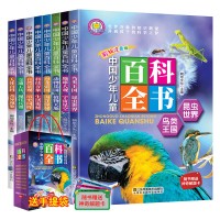 中国少年儿童百科全书全8册彩绘注音版