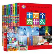 中国儿童喜欢问的十万个为什么全8册注音版