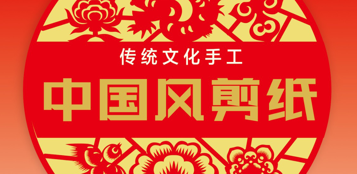 传统文化手工-中国风剪纸